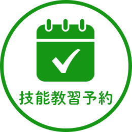 技能教習予約